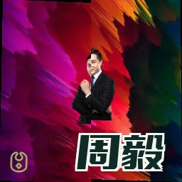 周毅