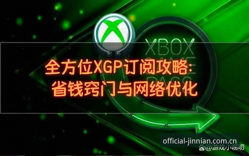 金年会体育手机版使用指南：从下载到流畅体验的完整攻略