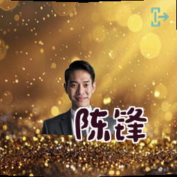 陈锋